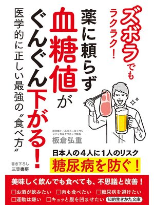 cover image of ズボラでもラクラク!　薬に頼らず血糖値がぐんぐん下がる!